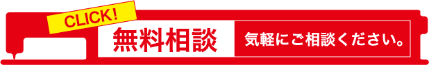 無料相談！気軽にご相談ください。