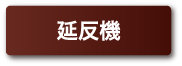 延反機