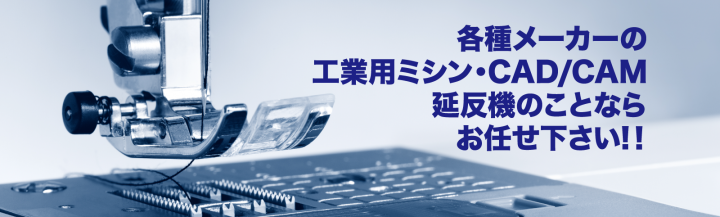 各種メーカーの工業用ミシン・CAD/CAM延反機のことならお任せ下さい。